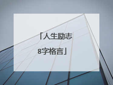 人生励志8字格言