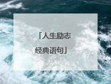 人生励志经典语句