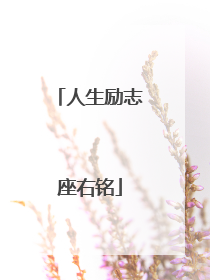 人生励志座右铭