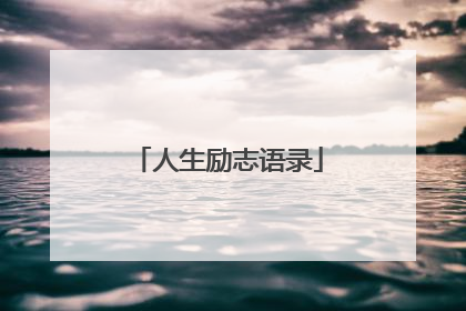 人生励志语录