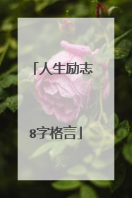 人生励志8字格言