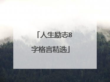 人生励志8字格言精选