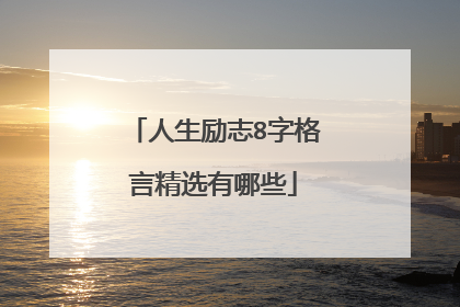 人生励志8字格言精选有哪些