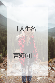 人生名言短句