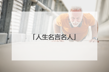 人生名言名人