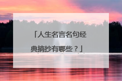 人生名言名句经典摘抄有哪些?