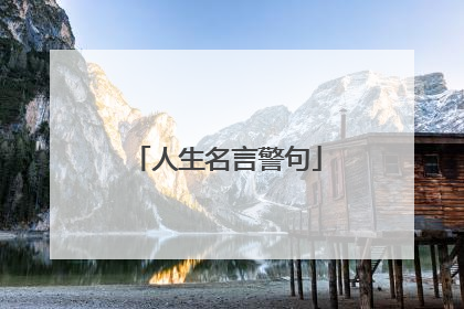 人生名言警句