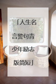 人生名言警句青少年励志版简短