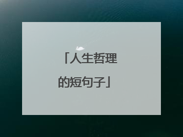 人生哲理的短句子