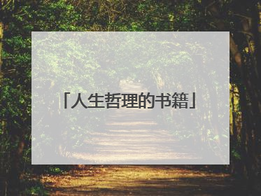 人生哲理的书籍