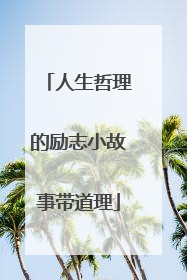 人生哲理的励志小故事带道理