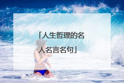 人生哲理的名人名言名句