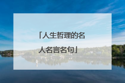 人生哲理的名人名言名句
