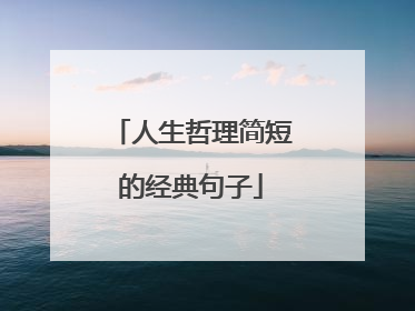 人生哲理简短的经典句子