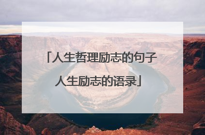 人生哲理励志的句子 人生励志的语录