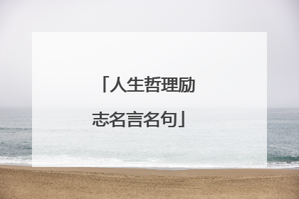 人生哲理励志名言名句