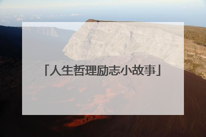 人生哲理励志小故事