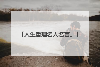 人生哲理名人名言。