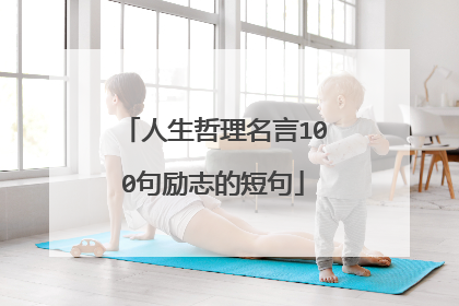 人生哲理名言100句励志的短句