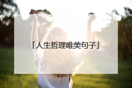 人生哲理唯美句子