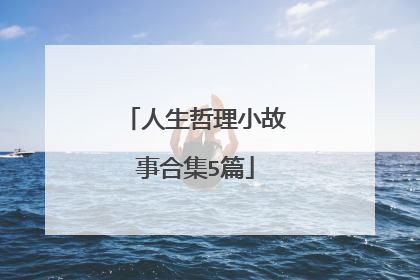 人生哲理小故事合集5篇