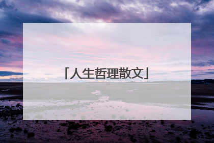 人生哲理散文
