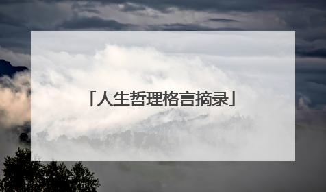 人生哲理格言摘录
