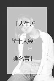人生哲学十大经典名言