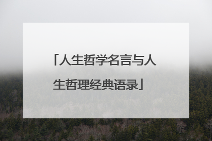 人生哲学名言与人生哲理经典语录