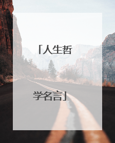 人生哲学名言