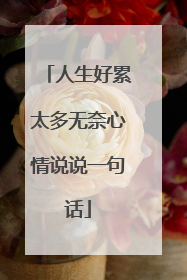 人生好累太多无奈心情说说一句话