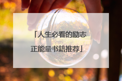 人生必看的励志正能量书籍推荐