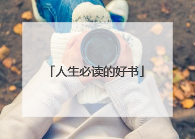 人生必读的好书