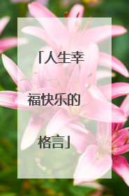 人生幸福快乐的格言