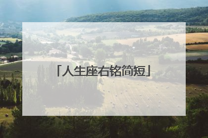 人生座右铭简短