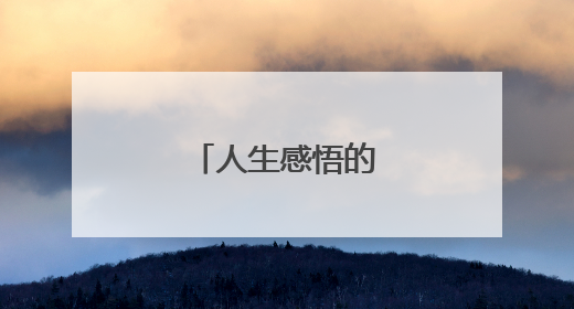 人生感悟的生活随笔