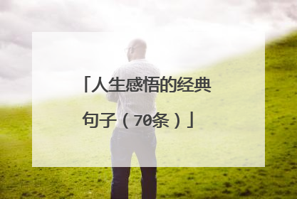 人生感悟的经典句子(70条)