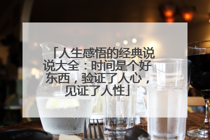 人生感悟的经典说说大全:时间是个好东西,验证了人心,见证了人性