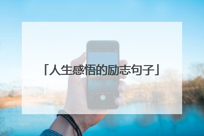 人生感悟的励志句子