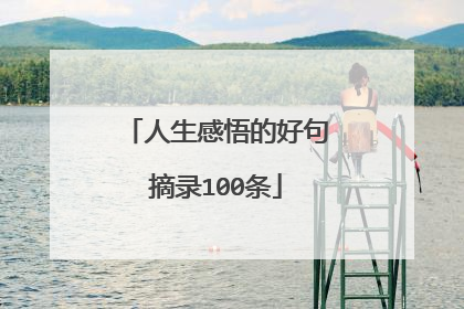 人生感悟的好句摘录100条