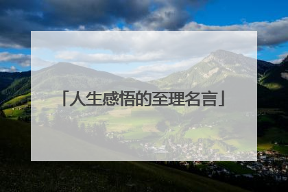 人生感悟的至理名言