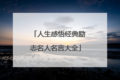 人生感悟经典励志名人名言大全