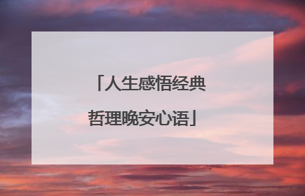 人生感悟经典哲理晚安心语