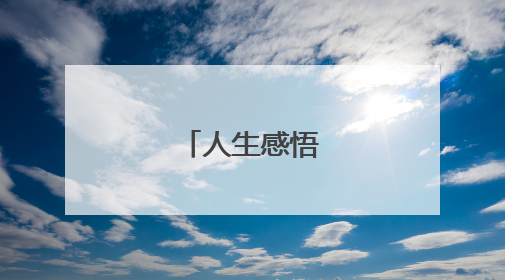 人生感悟励志语句