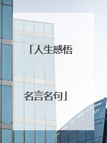 人生感悟名言名句