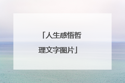 人生感悟哲理文字图片