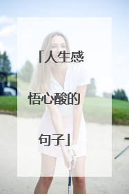 人生感悟心酸的句子