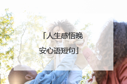 人生感悟晚安心语短句