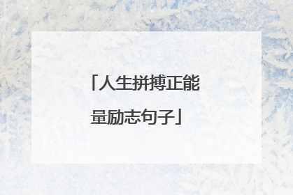 人生拼搏正能量励志句子