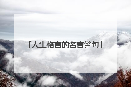 人生格言的名言警句